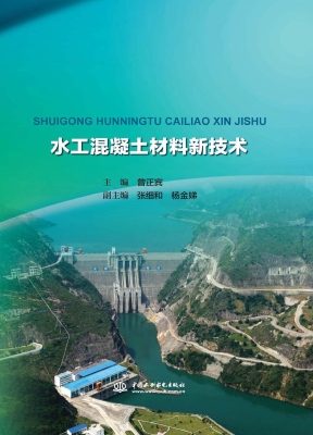 水工混凝土材料新技术