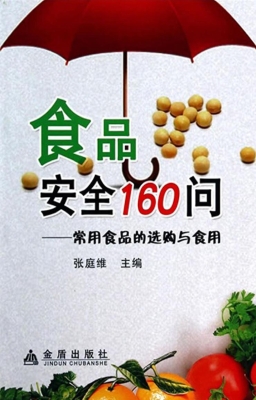 食品安全160问——常