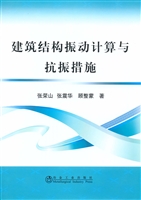 建筑结构振动计算与抗