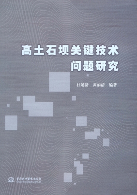 高土石坝关键技术问题