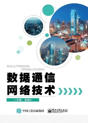 数据通信网络技术