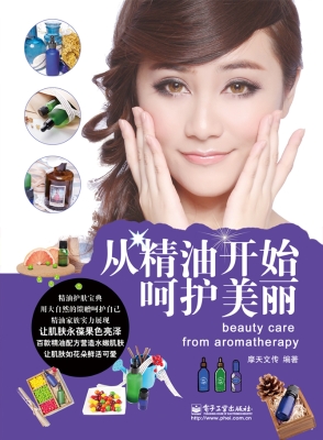 从精油开始呵护美丽