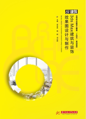3ds Max建筑与装饰效