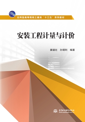 安装工程计量与计价