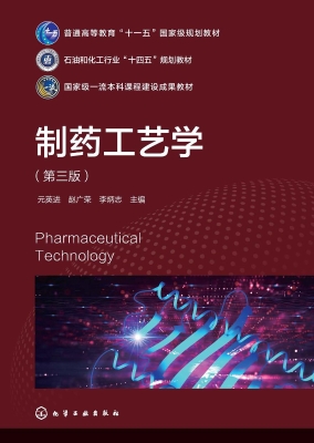 制药工艺学