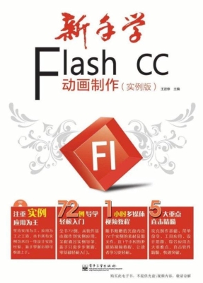 新手学Flash CC动画制