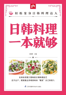 日韩料理一本就够