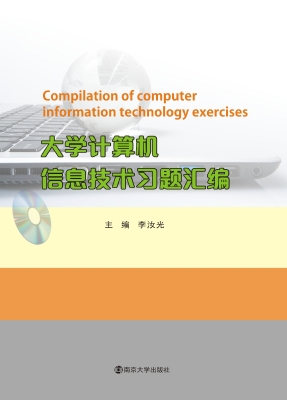 大学计算机信息技术习