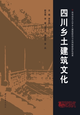 四川乡土建筑文化