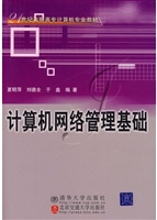 计算机网络管理基础