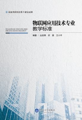 物联网应用技术专业教