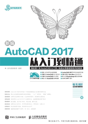 新编AutoCAD 2017从入