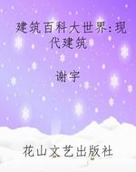 建筑百科大世界：现代建