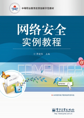 网络安全实例教程