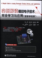 实例解读模拟电子技术