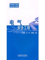 电气安全工程