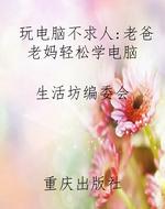 玩电脑不求人：老爸老妈