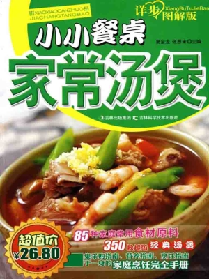小小餐桌家常汤煲（详步