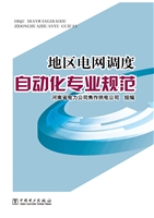 地区电网调度自动化专