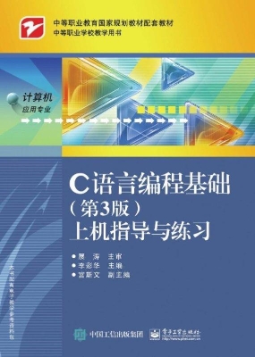 C语言编程基础（第3版）上