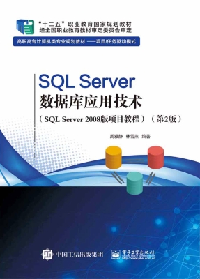 SQL Server数据库应用