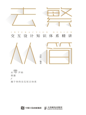 去繁从简——交互设计