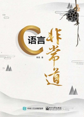 C语言非常道