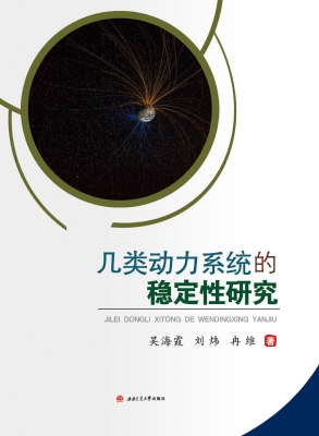 几类动力系统的稳定性