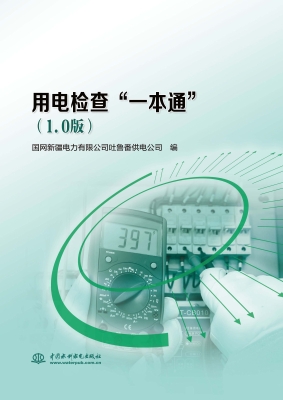 用电检查“一本通”（1.