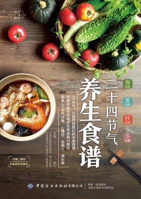 悦然食光——二十四节