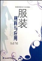 服装材料与应用