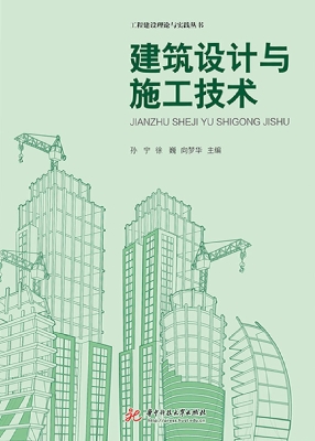 建筑设计与施工技术