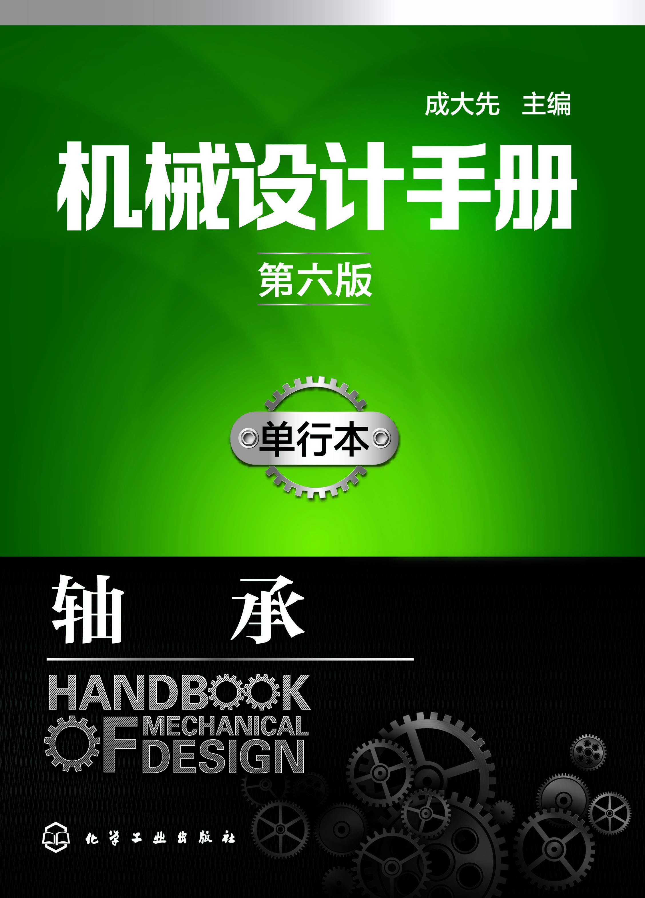 机械设计手册（单行本）—