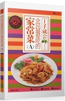 全民最爱吃的家常菜（A）