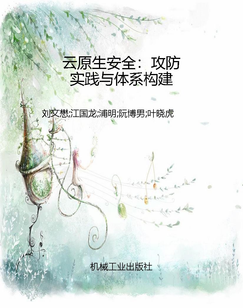 云原生安全：攻防实践与