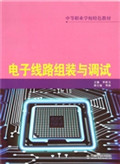 电子线路组装与调试