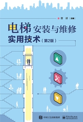 电梯安装与维修实用技
