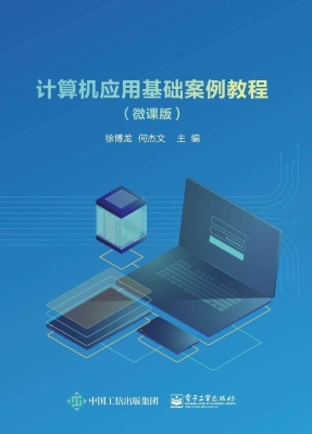 计算机应用基础案例教