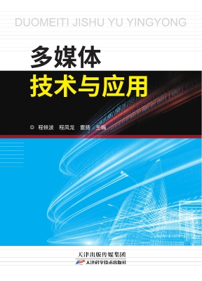 多媒体技术与应用