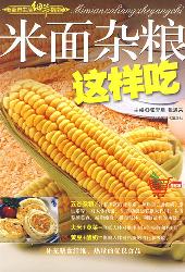 米面杂粮这样吃