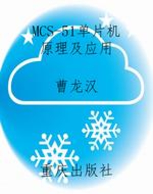 MCS-51单片机原理及应