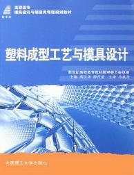 塑料成型工艺与模具设
