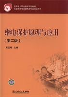 继电保护原理与应用