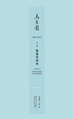 乌有园（第一辑）——绘画