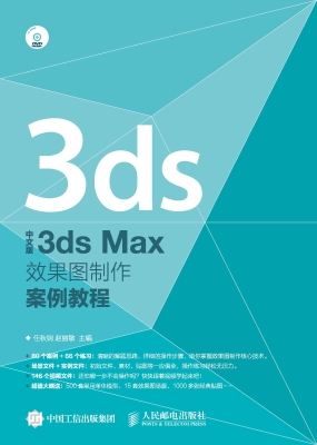 中文版3ds Max效果图