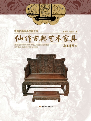 仙作古典艺术家具