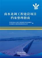 南水北调工程建设项目