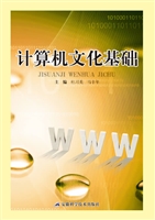 计算机文化基础