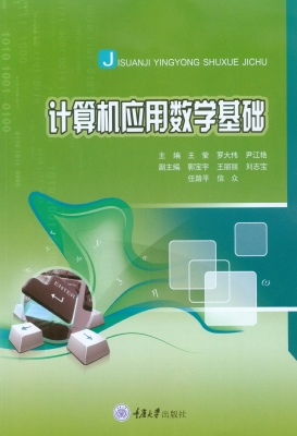 计算机应用数学基础