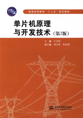 单片机原理与开发技术
